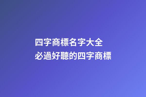 四字商標名字大全 必過好聽的四字商標